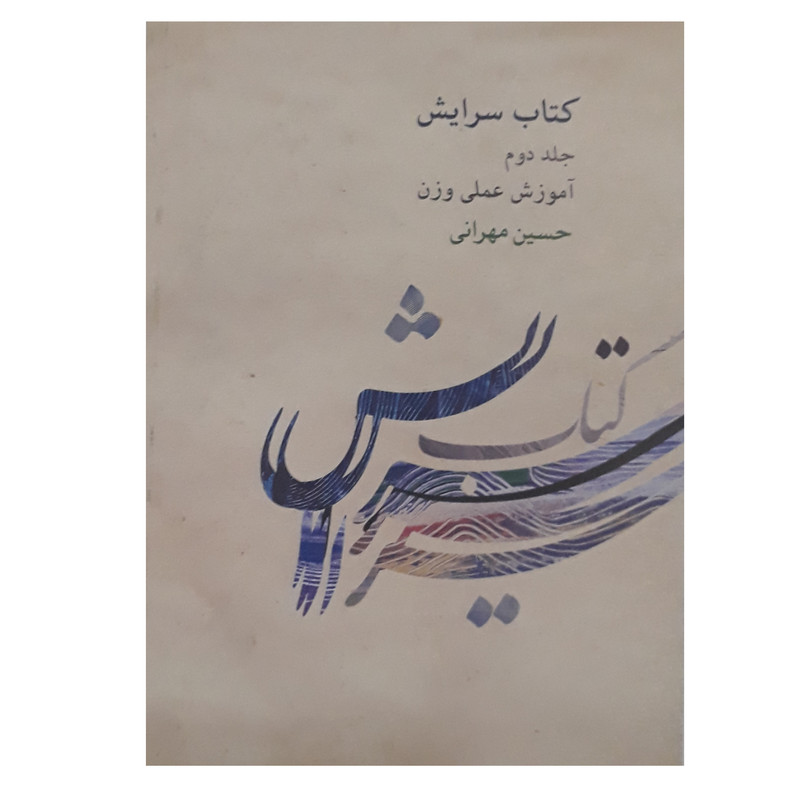 کتاب سرایش آموزش علمی وزن اثر حسین مهرانی انتشارات کارگاه موسیقی جلد 2 کتاب سرایش آموزش علمی وزن اثر حسین مهرانی انتشارات کارگاه موسیقی جلد 2