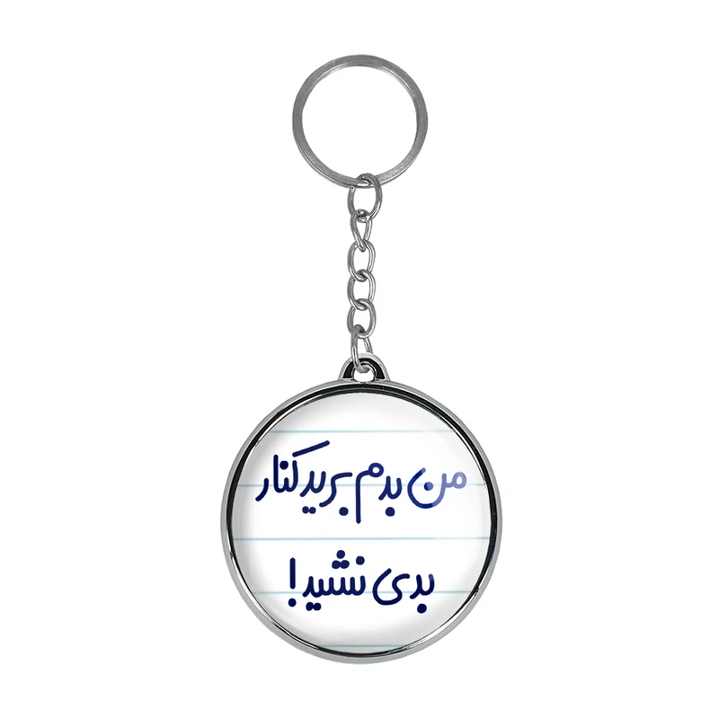 جاکلیدی خندالو طرح من بدم برید کنار بدی نشید! مدل دوطرفه کد 67226722