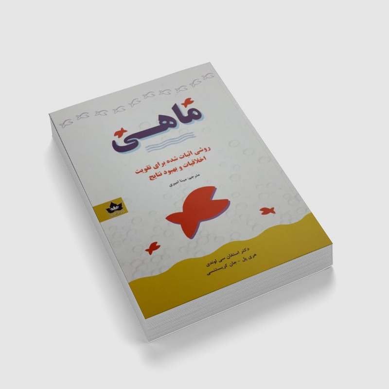 کتاب ماهی اثر استفان سی لوندی انتشارات شاهدخت پاییز کتاب ماهی اثر استفان سی لوندی انتشارات شاهدخت پاییز