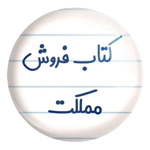 پیکسل خندالو طرح کتاب فروش مملکت کد 8119 مدل بزرگ
