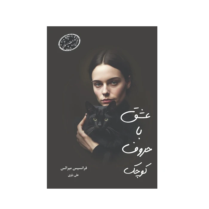 کتاب عشق با حروف کوچک اثر فرانسس میرالس ترجمه علی باوی انتشارات ارمغان