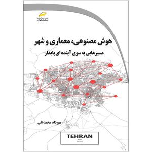 کتاب هوش مصنوعی، معماری و شهر: مسیرهایی به سوی آینده ای پایدار اثر مهرداد محمدعلی انتشارات دیباگران تهران