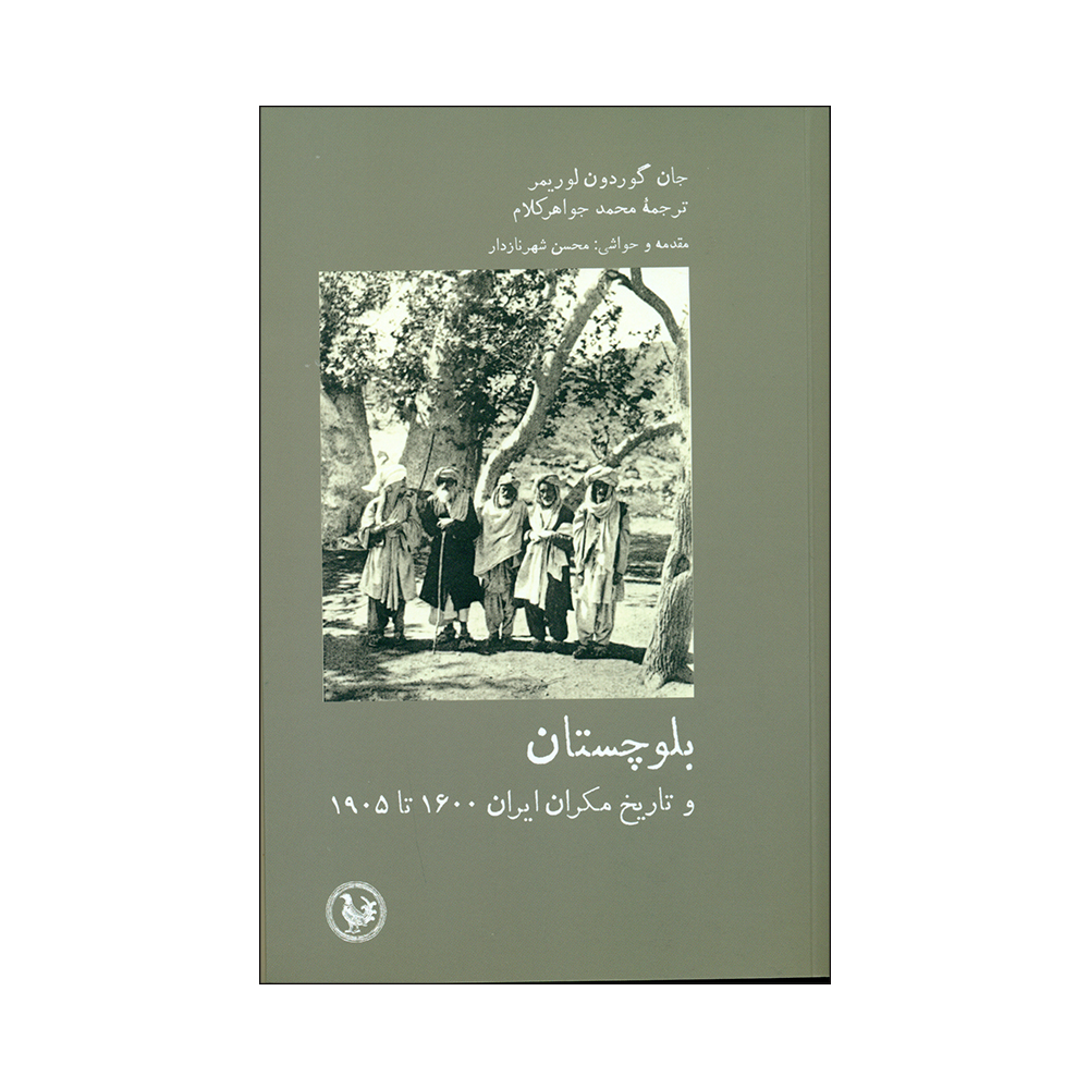 کتاب بلوچستان و تاریخ مکران ایران 1600 تا 1905 اثر جان گوردون لوریمر انتشارات آبی پارسی