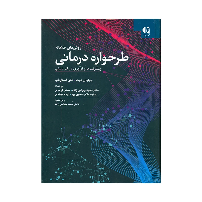کتاب روش های خلاقانه طرحواره درمانی اثر جیلیان هیث و هلن استارتاپ انتشارات دانژه
