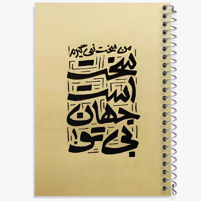 دفتر مشق 100 برگ خندالو طرح من سخت نمی گیرم سخت است جهان بی تو کد F5038