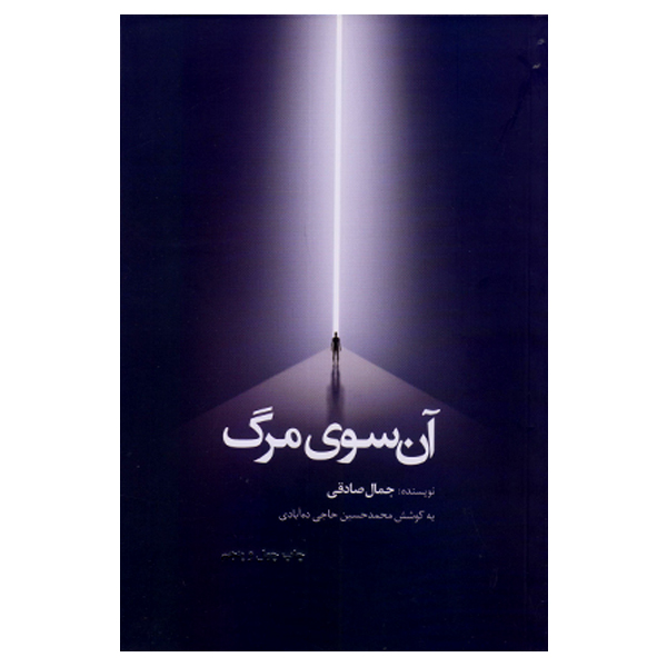 كتاب آن سوي مرگ اثر جمال صادقي نشر ذهن آويز
