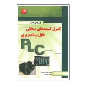 کتاب کنترل کننده های منطقی قابل برنامه ریزی اثر حمیدرضا سلمانی و حسین صفاداران انتشارات آیلار