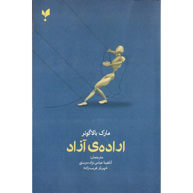 کتاب اراده‌ی آزاد اثر مارک بالاگوئر انتشارات پارسیک