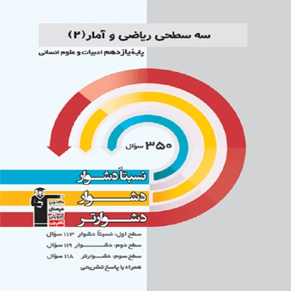 کتاب سه سطحی ریاضی و آمار(2) یازدهم ادبیات و علوم انسانی اثر جمعی از نویسندگان انتشارات قلم چی