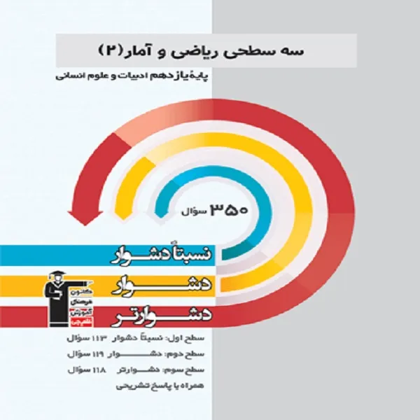 کتاب سه سطحی ریاضی و آمار(2) یازدهم ادبیات و علوم انسانی اثر جمعی از نویسندگان انتشارات قلم چی