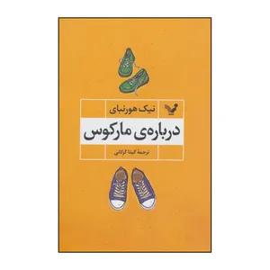 کتاب درباره‌ی مارکوس اثر نیک هورنبای انتشارات کتابسرای تندیس