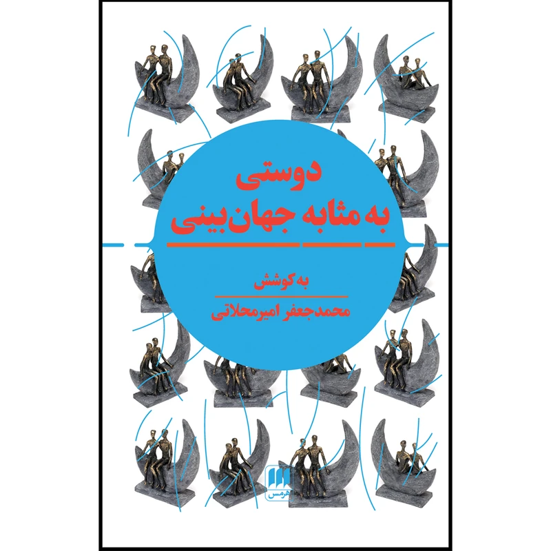 کتاب دوستی به مثابه جهان‌بینی اثر محمدجعفر امیرمحلاتی انتشارات هرمس