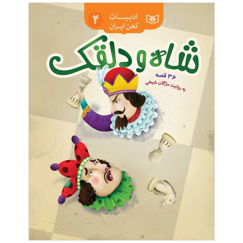 کتاب ادبیات کهن ایران 2 شاه و دلقک اثر مژگان شیخی انتشارات قدیانی