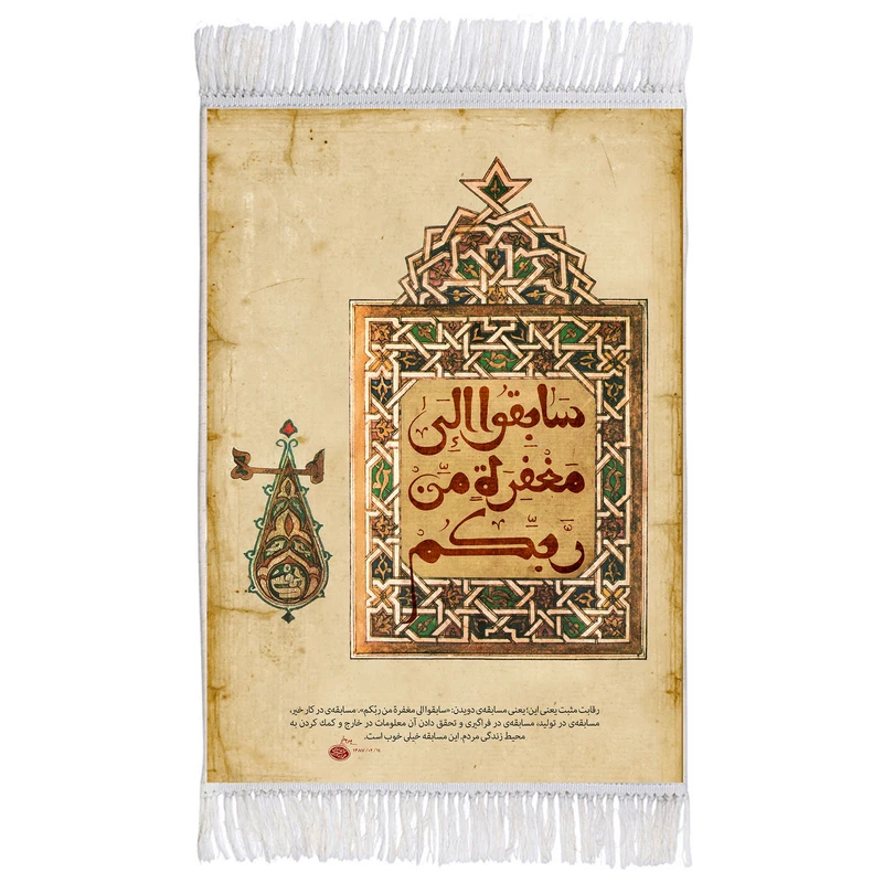 فرش ماشینی دیوارکوب اطلس آبی مدل سابقوا الی مغفره من ربکم کد T3637