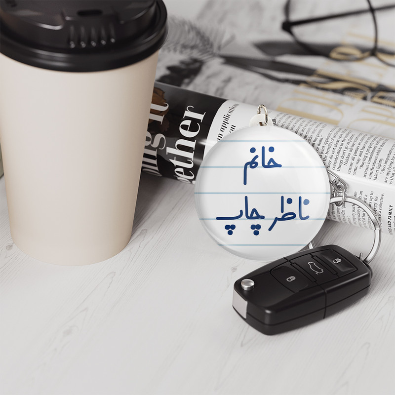 جاکلیدی خندالو مدل خانم ناظر چاپ کد 7994 جاکلیدی خندالو مدل خانم ناظر چاپ کد 7994