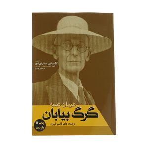 کتاب گرگ بیابان اثر هرمان هسه نشر فردوس