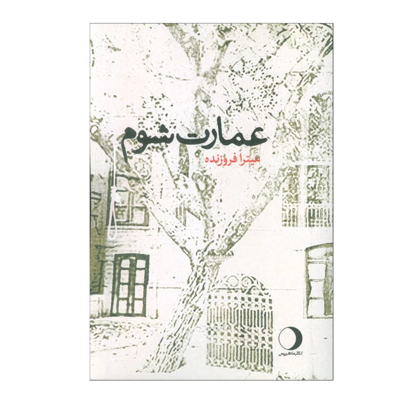 کتاب عمارت شوم اثر میترا فروزنده انتشارات ماهریس نوبت چاپ 1