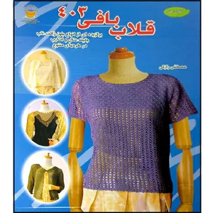 کتاب قلاب بافی 403 اثر مصتفی رازقی نشر بین المللی حافظ