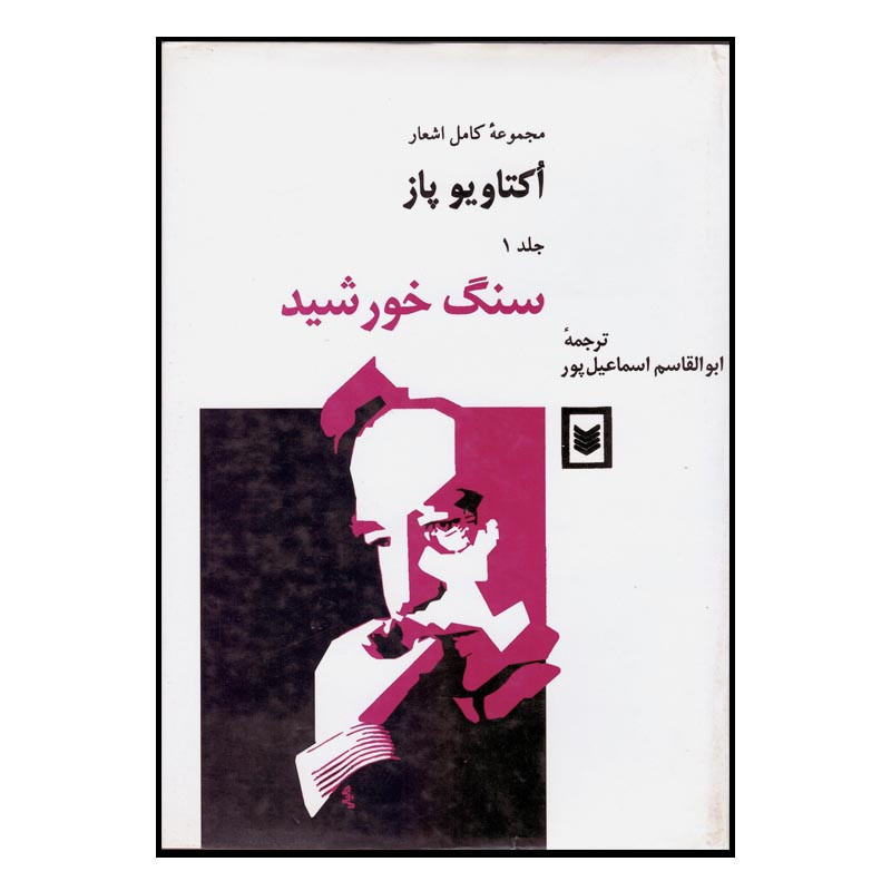 کتاب اکتاویو پاز اثر اکتاویو پاز انتشارات اسطوره 2 جلدی