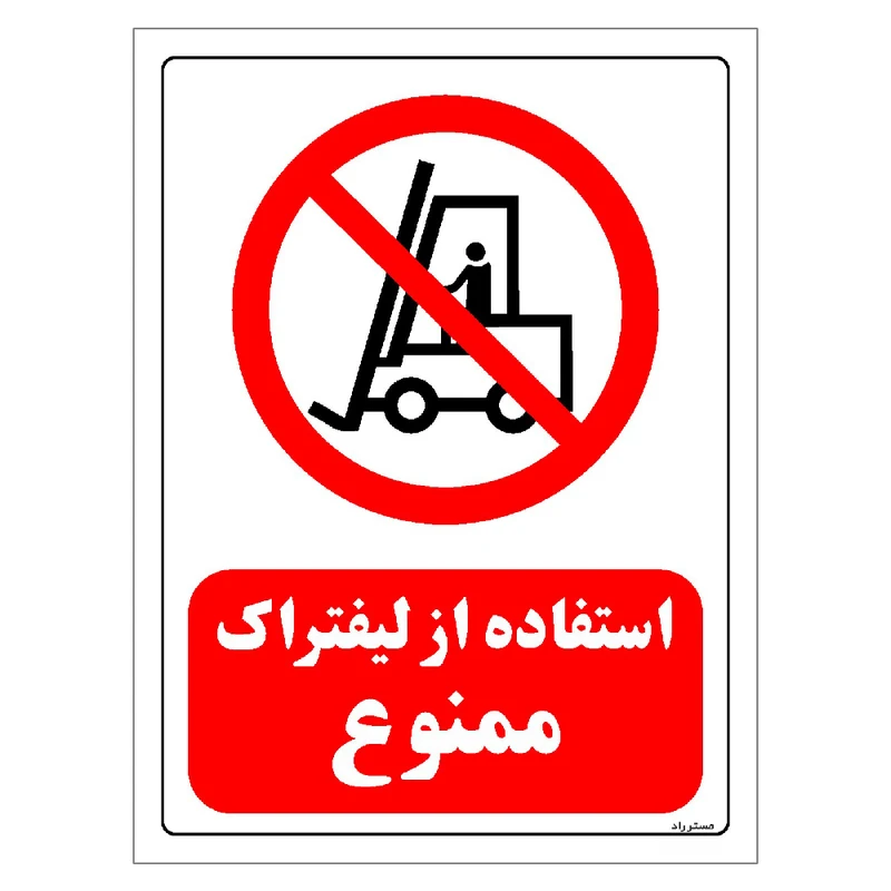 برچسب ایمنی مستر راد طرح استفاده از لیفتراک ممنوع مدل HSE-OSHA-0623