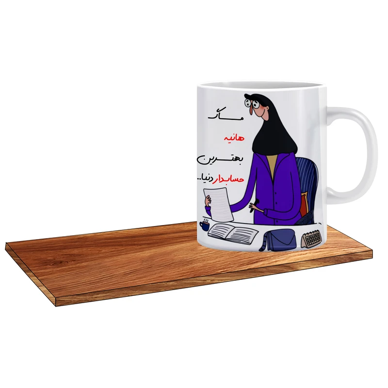 ماگ ال ایکس پی مدل کادوی روز حسابدار اسم هانیه کد 506 به همراه زیر لیوانی