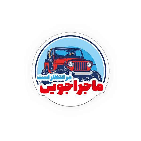 استیکر خودرو طرح ماجراجویی