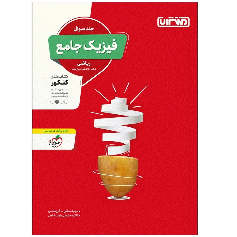 کتاب فیزیک جامع ریاضی جلد سوال اثر جمعی از نویسندگان انتشارات منتشران