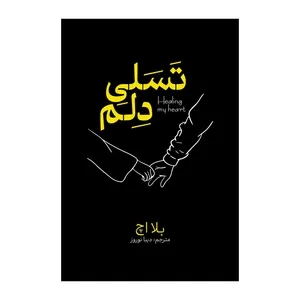 کتاب تسلی دلم اثر بلا اچ ترجمه دیبا نوروز انتشارات آذربیان