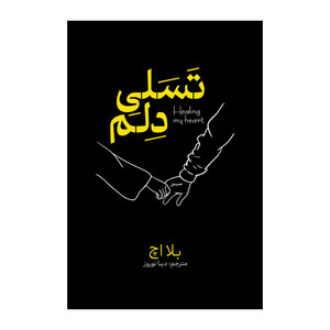 کتاب تسلی دلم اثر بلا اچ ترجمه دیبا نوروز انتشارات آذربیان