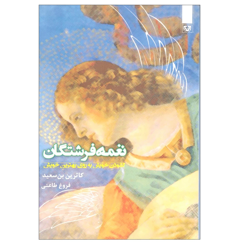 کتاب نغمه فرشتگان (گشودن خویش به روی بهترین خویش) اثر کاترین بن سعید انتشارات پارس کتاب