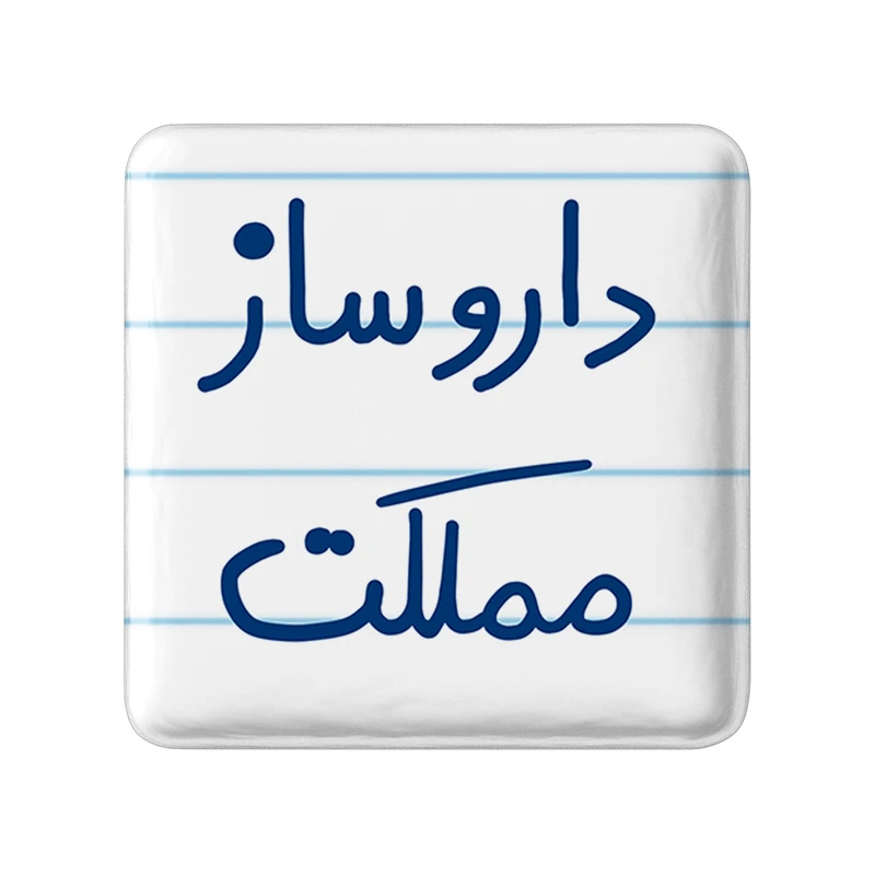 مگنت خندالو طرح داروساز مملکت کد 5637