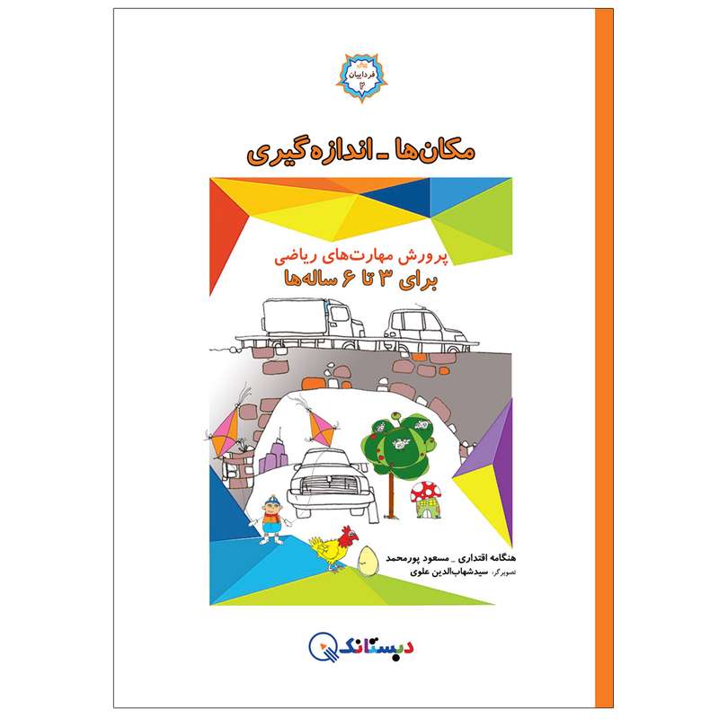کتاب مكان‌ها - اندازه‌گیری اثر هنگامه اقتداری و مسعود پورمحمد انتشارات دبستانک