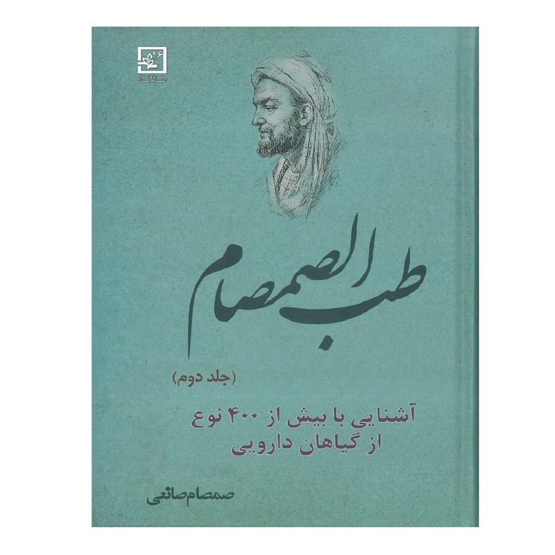 كتاب طب الصمصام 2 آشنايي با گياهان دارويي اثر صمصام صانعي نشر حافظ نوين