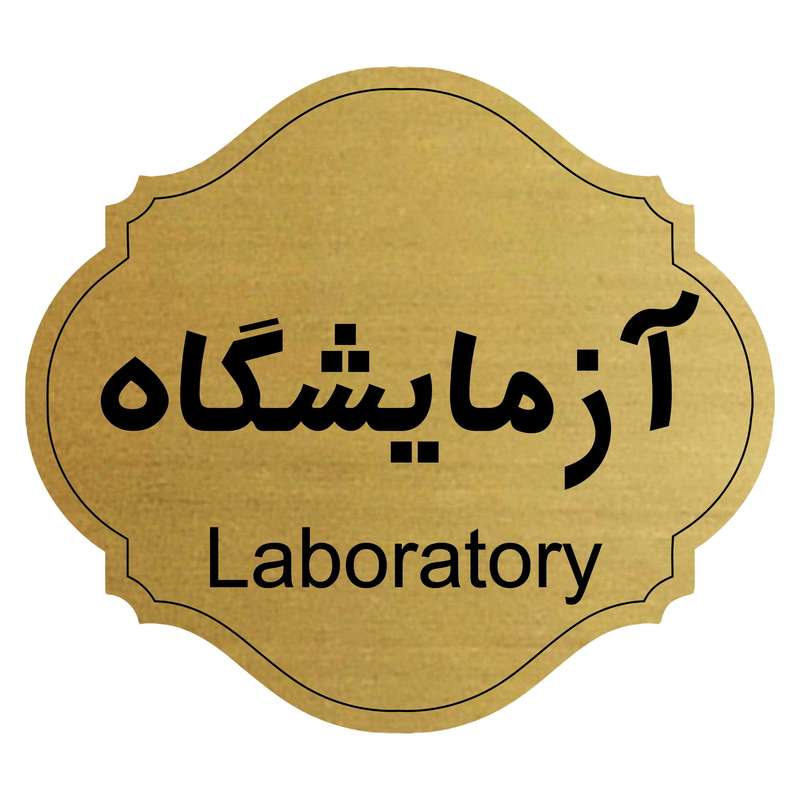 تابلو راهنما طرح آزمایشگاه کد 22
