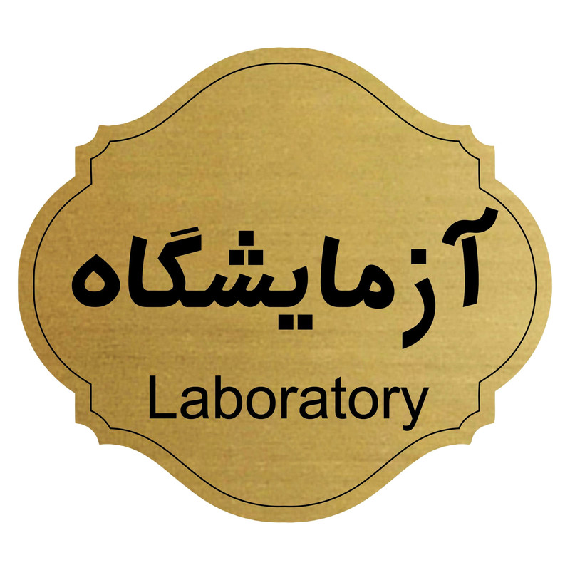 تابلو راهنما طرح آزمایشگاه کد 22