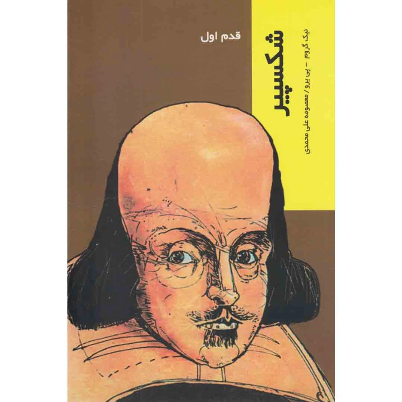 کتاب شکسپیر قدم اول اثر نیک گروم و پی یرو نشر شیرازه