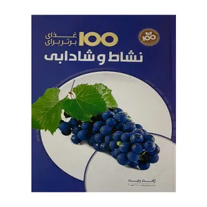 کتاب 100 غذای برتر برای نشاط و شادابی اثر ژانت رایت انتشارات همگرا