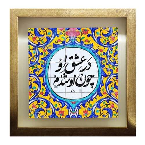 تابلو کاشی طرح شعر مولوی مدل QT 2012