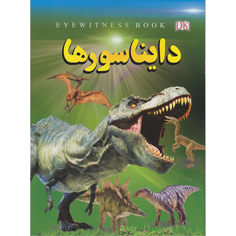 کتاب دایناسورها اثر فاطمه حاجی علی انتشارات داریوش