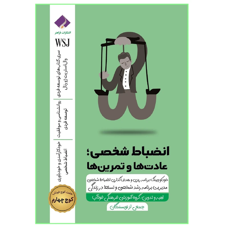 کتاب انضباط شخصی؛ عادت‌ها و تمرین‌ها، خودکوچینگ برنامه‌ریزی و هدف‌گذاری انضباط شخصی، مدیریت برنامه رشد شخصی و تسلط در زندگی اثر جمعی از نویسندگان انتشارات فراهنر