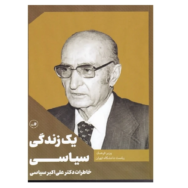 کتاب یک زندگی سیاسی اثر علی اکبر سیاسی نشر ثالث