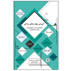 کتاب آموزش مهارت های زندگی ( راهنمای تدریس تسهیل گران، مربیان و مشاوران) اثر حامد برآبادی انتشارات یاسما 