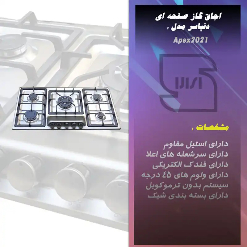 اجاق گاز صفحه ای دنپاسر مدل Apex2021