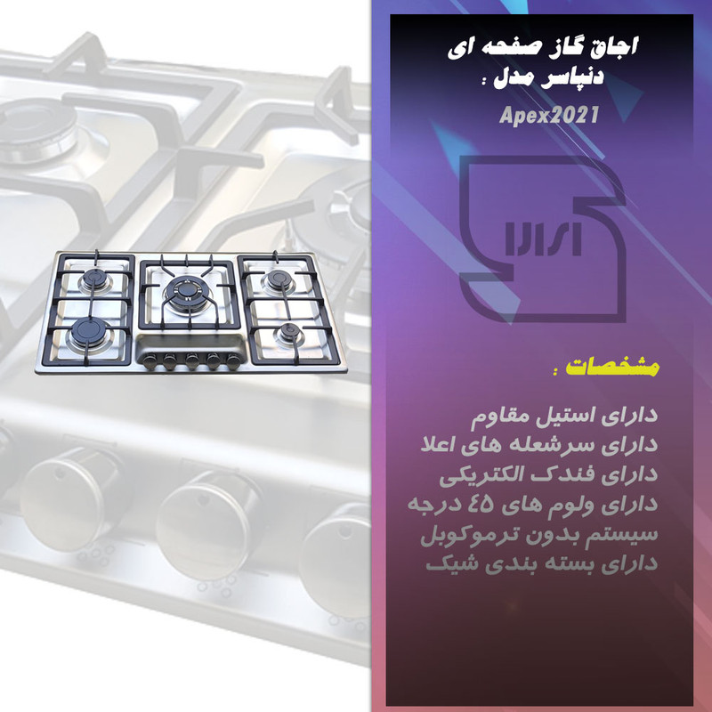 اجاق گاز صفحه ای دنپاسر مدل Apex2021 اجاق گاز صفحه ای دنپاسر مدل Apex2021