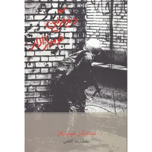 کتاب دیده رگین خومپارالار اثر رضا کاظمی انتشارات ایلقار