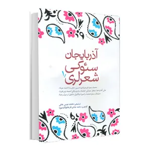 کتاب آذربایجان سئوگی شعرلری اثر هاملت عیسی‌ خانلی انتشارات اختر