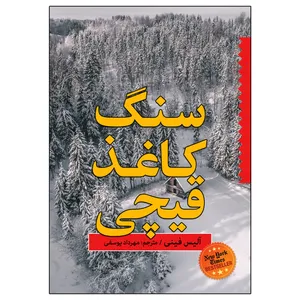کتاب سنگ کاغذ قیچی اثر آلیس فینی انتشارات ارتباط نوین
