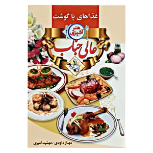 كتاب هنر آشپزي غذاهاي با گوشت عاليجناب اثر مهناز داودي و مهشيد اميري انتشارات آيينه دانش