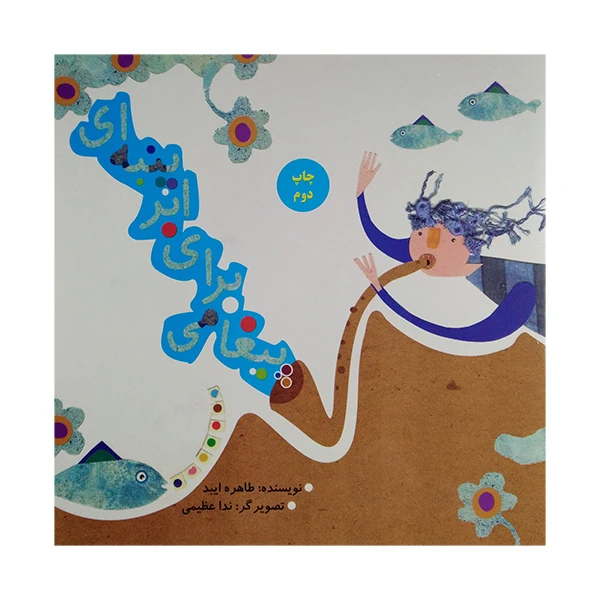 کتاب پیغامی برای ابر پنبه ای اثر طاهره ایبد انتشارات علمی فرهنگی