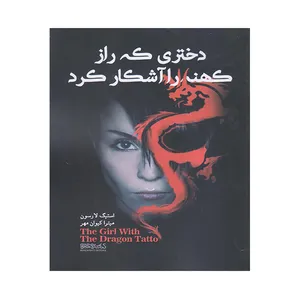 کتاب دختری که راز کهنه را آشکار کرد اثر استیگ لارسون انتشارات کتابسرای میر دشتی